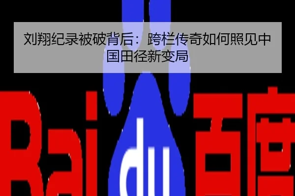 刘翔纪录被破背后：跨栏传奇如何照见中国田径新变局