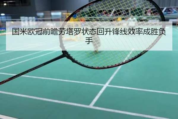 国米欧冠前瞻劳塔罗状态回升锋线效率成胜负手